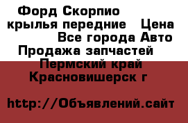 Форд Скорпио2 1994-98 крылья передние › Цена ­ 2 500 - Все города Авто » Продажа запчастей   . Пермский край,Красновишерск г.